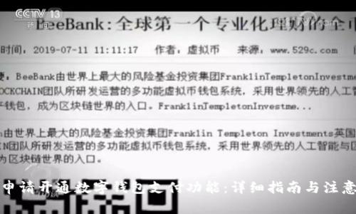 如何申请开通数字钱包支付功能：详细指南与注意事项