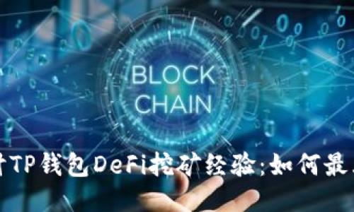 深入探讨TP钱包DeFi挖矿经验：如何最大化收益