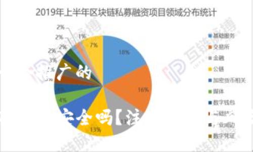 思考一个推广的

下载TP钱包安全吗？注意事项与风险分析