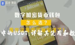 TP钱包中的USDT：详解其使