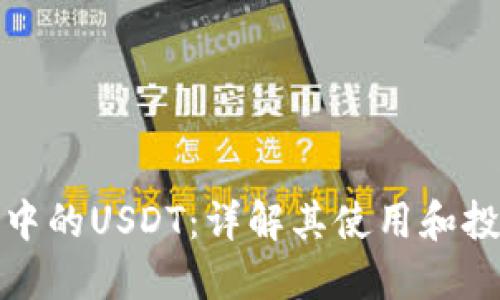 TP钱包中的USDT：详解其使用和投资价值