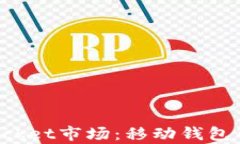 全面解析TokenPocket市场：移