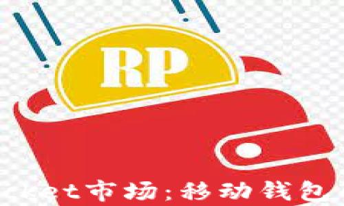 
全面解析TokenPocket市场：移动钱包的崛起与发展机遇