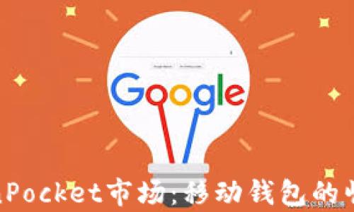 
全面解析TokenPocket市场：移动钱包的崛起与发展机遇