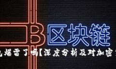 比特派钱包爆雷了吗？深