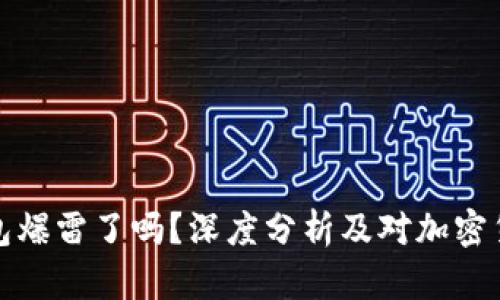 比特派钱包爆雷了吗？深度分析及对加密货币的影响