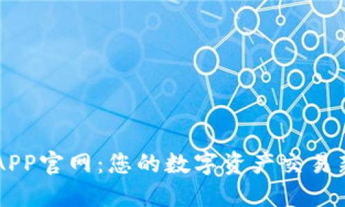 币安APP官网：您的数字资产交易新选择