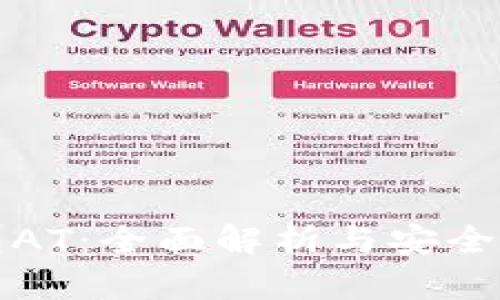 冷钱包AT：全面解析与安全性分析