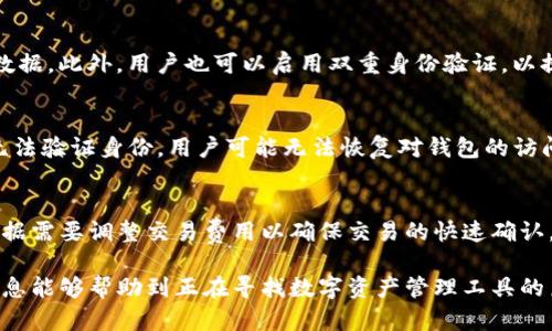 CG钱包下载官网：安全快速的数字资产管理工具
CG钱包, 数字资产, 钱包下载, 加密货币/guanjianci

什么是CG钱包？
CG钱包是一款专为数字资产管理而设计的钱包应用，它支持多种加密货币，包括比特币、以太坊、莱特币等。CG钱包旨在为用户提供一个安全、快捷的环境来存储、发送和接收数字资产。用户可以通过官网轻松下载该应用并享受到丰富的功能，例如实时交易更新、资产管理、私钥保护等。

CG钱包的主要特点
CG钱包不仅在安全性上表现出色，还具备友好的用户界面，适合各类用户。以下是CG钱包的一些重要特点：
ul
    listrong多币种支持/strong：CG钱包支持多种加密货币，满足用户不同的交易需求。/li
    listrong私钥控制/strong：用户的私钥始终存储在本地，确保用户对其资产的完全控制。/li
    listrong实时行情/strong：用户可以实时查看加密货币的行情，帮助做出快速的决策。/li
    listrong用户体验优良/strong：直观的用户界面使得新手用户也能快速上手使用。/li
/ul

如何下载CG钱包？
用户可以通过访问CG钱包的官方网站来下载钱包应用。官网提供了适用于不同操作系统的版本，包括Windows、macOS、Linux和移动设备平台（iOS和Android）。以下是下载步骤：
ol
    li打开CG钱包官网。/li
    li找到并点击“下载”按钮。/li
    li选择适合您设备的版本。/li
    li下载并安装应用程序。/li
/ol
安装完成后，按照提示创建一个新账户或导入已有账户，确保您的资产安全。

CG钱包的安全性如何？
安全性是数字钱包最重要的考量之一。CG钱包在多个方面提供了强大的安全保障：
ul
    listrong私钥存储/strong：私钥不在服务器上存储，而是保存在用户本地设备。/li
    listrong加密技术/strong：CG钱包使用高级加密算法，确保所有交易信息的安全。/li
    listrong双重身份验证/strong：用户可以选择启用双重身份验证，进一步增强账户安全。/li
/ul

CG钱包的用户支持与社区
CG钱包拥有庞大的用户支持体系，包括在线帮助中心、论坛和社交媒体群组。用户在使用过程中如遇到任何问题，可以通过官网的帮助中心快速查找解决方案。此外，CG钱包还与多家加密货币相关的企业和社区合作，提供丰富的资源与资讯。

常见问题解答

1. CG钱包是否支持所有加密货币？
CG钱包支持的加密货币种类是有限的，主要集中在市场上流行的数字资产。具体支持的币种可以在CG钱包官网查看。不同的钱包提供不同的币种支持，用户在选择钱包时，可以根据自己持有的资产进行选择。

2. 如何保证我在CG钱包中的资产安全？
要保证资产安全，用户需要采取多种措施，如定期更新应用程序，使用强密码，不要将私钥泄露给他人，并定期备份钱包数据。此外，用户也可以启用双重身份验证，以提供额外的安全保护。

3. 如果我忘记了CG钱包的密码，该怎么办？
如果用户忘记了CG钱包的密码，可以通过找回密码选项重置密码。通常，钱包会要求用户提供一些信息以验证身份。若无法验证身份，用户可能无法恢复对钱包的访问，因此在保管好密码的同时，也建议定期备份相关的恢复信息。

4. CG钱包的交易费用是多少？
CG钱包的交易费用通常与网络的拥堵程度、交易类型和币种有关。用户可以在进行交易时查看具体的手续费信息，并根据需要调整交易费用以确保交易的快速确认。通常，使用相对较高的费用可以缩短交易时间。

通过以上内容，用户可以全面了解CG钱包的相关信息，并在使用过程中提高资产的安全性与管理的便捷性。希望这些信息能够帮助到正在寻找数字资产管理工具的朋友们！