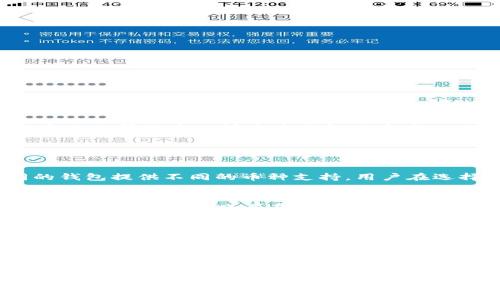 CG钱包下载官网：安全快速的数字资产管理工具
CG钱包, 数字资产, 钱包下载, 加密货币/guanjianci

什么是CG钱包？
CG钱包是一款专为数字资产管理而设计的钱包应用，它支持多种加密货币，包括比特币、以太坊、莱特币等。CG钱包旨在为用户提供一个安全、快捷的环境来存储、发送和接收数字资产。用户可以通过官网轻松下载该应用并享受到丰富的功能，例如实时交易更新、资产管理、私钥保护等。

CG钱包的主要特点
CG钱包不仅在安全性上表现出色，还具备友好的用户界面，适合各类用户。以下是CG钱包的一些重要特点：
ul
    listrong多币种支持/strong：CG钱包支持多种加密货币，满足用户不同的交易需求。/li
    listrong私钥控制/strong：用户的私钥始终存储在本地，确保用户对其资产的完全控制。/li
    listrong实时行情/strong：用户可以实时查看加密货币的行情，帮助做出快速的决策。/li
    listrong用户体验优良/strong：直观的用户界面使得新手用户也能快速上手使用。/li
/ul

如何下载CG钱包？
用户可以通过访问CG钱包的官方网站来下载钱包应用。官网提供了适用于不同操作系统的版本，包括Windows、macOS、Linux和移动设备平台（iOS和Android）。以下是下载步骤：
ol
    li打开CG钱包官网。/li
    li找到并点击“下载”按钮。/li
    li选择适合您设备的版本。/li
    li下载并安装应用程序。/li
/ol
安装完成后，按照提示创建一个新账户或导入已有账户，确保您的资产安全。

CG钱包的安全性如何？
安全性是数字钱包最重要的考量之一。CG钱包在多个方面提供了强大的安全保障：
ul
    listrong私钥存储/strong：私钥不在服务器上存储，而是保存在用户本地设备。/li
    listrong加密技术/strong：CG钱包使用高级加密算法，确保所有交易信息的安全。/li
    listrong双重身份验证/strong：用户可以选择启用双重身份验证，进一步增强账户安全。/li
/ul

CG钱包的用户支持与社区
CG钱包拥有庞大的用户支持体系，包括在线帮助中心、论坛和社交媒体群组。用户在使用过程中如遇到任何问题，可以通过官网的帮助中心快速查找解决方案。此外，CG钱包还与多家加密货币相关的企业和社区合作，提供丰富的资源与资讯。

常见问题解答

1. CG钱包是否支持所有加密货币？
CG钱包支持的加密货币种类是有限的，主要集中在市场上流行的数字资产。具体支持的币种可以在CG钱包官网查看。不同的钱包提供不同的币种支持，用户在选择钱包时，可以根据自己持有的资产进行选择。

2. 如何保证我在CG钱包中的资产安全？
要保证资产安全，用户需要采取多种措施，如定期更新应用程序，使用强密码，不要将私钥泄露给他人，并定期备份钱包数据。此外，用户也可以启用双重身份验证，以提供额外的安全保护。

3. 如果我忘记了CG钱包的密码，该怎么办？
如果用户忘记了CG钱包的密码，可以通过找回密码选项重置密码。通常，钱包会要求用户提供一些信息以验证身份。若无法验证身份，用户可能无法恢复对钱包的访问，因此在保管好密码的同时，也建议定期备份相关的恢复信息。

4. CG钱包的交易费用是多少？
CG钱包的交易费用通常与网络的拥堵程度、交易类型和币种有关。用户可以在进行交易时查看具体的手续费信息，并根据需要调整交易费用以确保交易的快速确认。通常，使用相对较高的费用可以缩短交易时间。

通过以上内容，用户可以全面了解CG钱包的相关信息，并在使用过程中提高资产的安全性与管理的便捷性。希望这些信息能够帮助到正在寻找数字资产管理工具的朋友们！