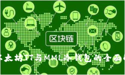 : 以太坊TT与MML冷钱包的全面解析