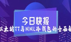 : 以太坊TT与MML冷钱包的全