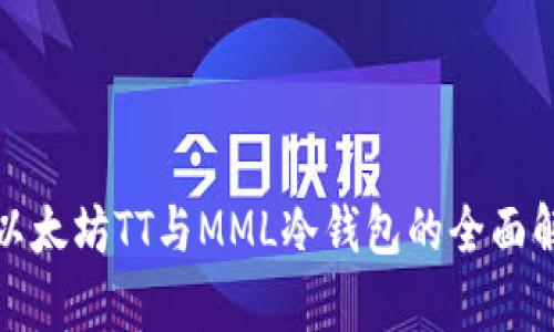 : 以太坊TT与MML冷钱包的全面解析