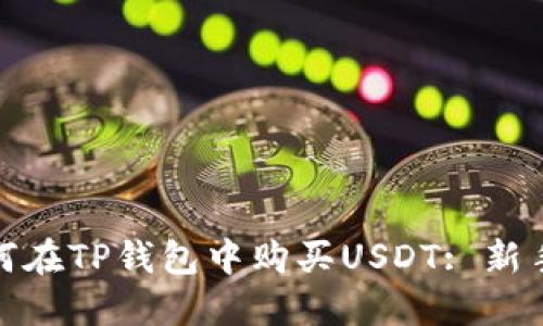 : 如何在TP钱包中购买USDT: 新手指南