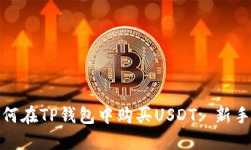: 如何在TP钱包中购买USDT: 新手指南