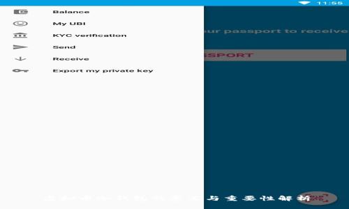 虚拟币冷钱包的意义与重要性解析