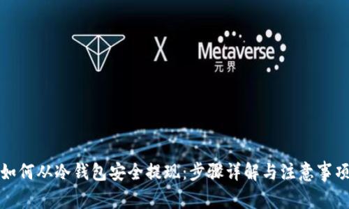 如何从冷钱包安全提现：步骤详解与注意事项