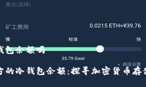能查对方冷钱包余额吗

如何查询对方的冷钱包余额：探寻加密货币存储的隐秘面纱