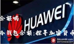 能查对方冷钱包余额吗如