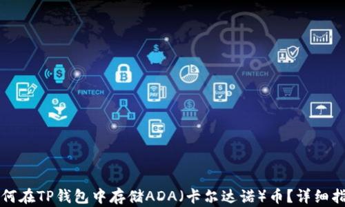 
如何在TP钱包中存储ADA（卡尔达诺）币？详细指南