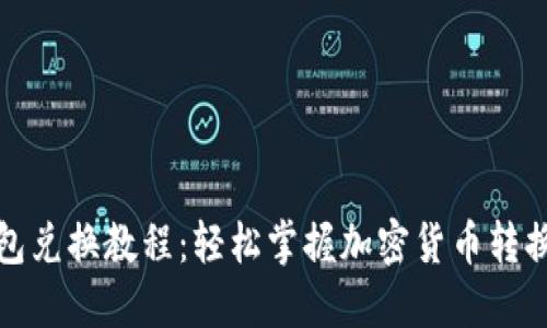 TP钱包兑换教程：轻松掌握加密货币转换技巧