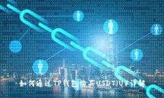 如何通过TP钱包购买USDT（