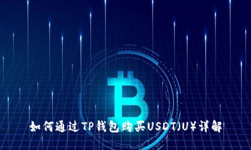 如何通过TP钱包购买USDT（U）详解