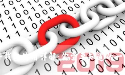 TP钱包使用详解：你需要知道的一切