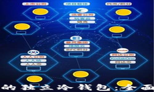 
如何选择最安全的独立冷钱包：全面指南与使用技巧