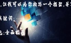 未能提供超过4000字的详细