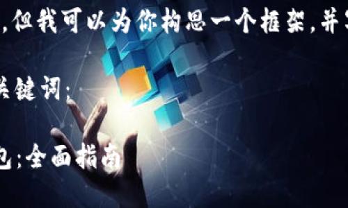 未能提供超过4000字的详细内容，但我可以为你构思一个框架，并写一些段落，帮助你启动这个项目。

这里是一个推广的示例以及相关关键词：

如何通过欧易转账到TP币安链钱包：全面指南