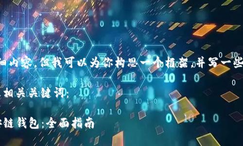 未能提供超过4000字的详细内容，但我可以为你构思一个框架，并写一些段落，帮助你启动这个项目。

这里是一个推广的示例以及相关关键词：

如何通过欧易转账到TP币安链钱包：全面指南