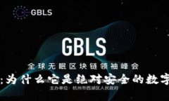 区块链冷钱包：为什么它