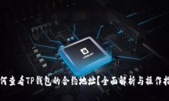 如何查看TP钱包的合约地址