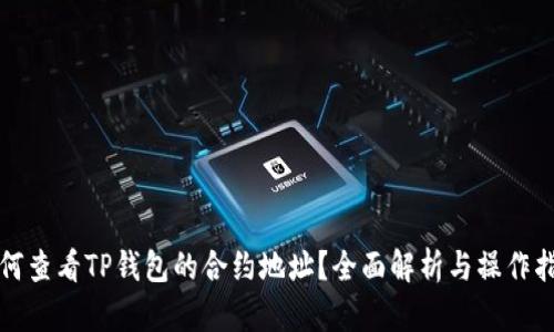 如何查看TP钱包的合约地址？全面解析与操作指南