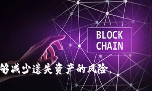 : 如何找回比特币冷钱包私钥密码？详解方法与技巧

比特币, 冷钱包, 私钥, 忘记密码/guanjianci

比特币冷钱包：基本概念
比特币冷钱包是一种安全性较高的比特币存储方式。与热钱包不同，冷钱包在网络上不易被攻击，因此适合长期存储大量比特币。冷钱包的种类包括硬件钱包、纸钱包和离线存储。每个冷钱包都有自己的私钥，私钥是用户访问和管理比特币的唯一凭证，应该妥善保管。

忘记比特币冷钱包私钥密码的影响
当用户忘记冷钱包的私钥密码时，会面临无法访问其比特币资产的困境。比特币的去中心化特性使得没有任何第三方可以干预或重置密码，用户一旦遗失私钥或密码，将无法找回。为此，妥善管理和备份私钥是极其重要的。

如何找回比特币冷钱包私钥密码的方法
以下是几种找回比特币冷钱包私钥密码的方法：
ul
  listrong密码提示与记忆法：/strong确保使用的密码能够与个人经历或有趣的事情相关联，这样有助于记忆。同样，可以尝试在类似于表单中设置的提示，以避免遗忘。/li
  listrong查阅备份文件：/strong如果用户曾经制作过私钥或钱包的备份文件，可以通过查阅这些文件找到丢失的密码。/li
  listrong使用专业恢复软件：/strong有一些针对比特币钱包的恢复工具，能够帮助用户恢复丢失的密码，但需谨慎使用，确保软件的来源可靠。/li
  listrong寻求专业帮助：/strong如有必要，可以联系专业的比特币钱包支持团队或密码恢复服务机构寻求帮助，虽然这通常涉及费用，但有效性较高。/li
/ul

设置强密码的重要性
在创建比特币冷钱包密码时，强密码的设置至关重要。强密码应包含字母、数字和特殊字符，并避免使用明显的个人信息。强密码不仅能提高安全性，还能防止不法分子轻易破坏用户的比特币资产。

比特币冷钱包的安全性与备份
冷钱包由于其离线的特性，受到网络攻击的风险较低。然而，用户仍然需要通过多重备份保护私钥。可以考虑将私钥分开存储在多个地点，或利用物理介质（如USB）进行备份。此外，冷钱包一旦遭到物理损毁，用户也可能失去比特币。

忘记密码后如何避免进一步损失
用户在遗忘冷钱包密码后，首先应保持冷静，不要试图重复输入错误的密码以免进一步锁定账户。可以先进行自我分析，试图挖掘出可能的线索帮助想起密码。同时，尽量避免使用扩展工具或软件寻求恢复，很多不合规的服务可能暗中窃取用户资产。

常见的相关问题
ul
  li如何回忆起冷钱包的私钥密码？/li
  li找不到冷钱包备份该怎么办？/li
  li私钥与助记词有什么区别？/li
  li如何安全地存储比特币冷钱包私钥？/li
/ul

如何回忆起冷钱包的私钥密码？
冷钱包的私钥密码通常是用户自己设置的，因此回忆起密码可以尝试以下几种方法：
ul
listrong使用提示：/strong如果设置了提示，回忆与提示相关的内容。/li
listrong考虑常用密码：/strong尝试可能使用过的其他常用密码。/li
listrong关联记忆激活：/strong回忆当时设定密码的情境，例如对话、活动、心情等信息可能会激发记忆。/li
/ul
如果仍然无法找回，可以尝试使用更专业的恢复软件，部分软件具有暴力破解功能，但风险较高，必须选择信誉好的工具。

找不到冷钱包备份该怎么办？
如果遗失冷钱包的备份，用户需要尽量回忆是否在其他媒介上进行了备份，例如云存储、USB闪存等。此外，有一些专业服务机构，可以帮助用户通过技术手段尝试恢复丢失的私钥。
ul
listrong联系支持团队：/strong如使用的是某一品牌钱包，可以直接联系其支持团队。/li
listrong遵循社区建议：/strong在比特币论坛或网络社区中咨询经验丰富的用户，可能获得意想不到的帮助。/li
/ul
要想有效避免这种情况的发生，推荐在多个地方备份冷钱包的私钥与助记词，以便日后不再犯诸如此类的错误。

私钥与助记词有什么区别？
私钥和助记词是比特币冷钱包中两个至关重要的概念，它们之间有着本质的区别：
ul
listrong私钥：/strong是一个高强度的随机数，可以解锁相应的比特币账户，是比特币交易的核心凭证，不能泄露给他人。/li
listrong助记词：/strong一般是将私钥转换成一组易于记忆的单词，以便用户在丢失私钥时仍可恢复钱包。/li
/ul
因此，用户就算记不住复杂的私钥，但只要保管好助记词，依然可以通过助记词恢复访问比特币资产。

如何安全地存储比特币冷钱包私钥？
安全存储冷钱包私钥是保护比特币资产的重要环节。以下是一些良好的存储习惯。
ul
listrong不使用线上存储：/strong避免将私钥存储在云服务和网络设备中。/li
listrong分散存储：/strong将私钥分开放置在多个安全地点，例如保险箱、硬盘等。/li
listrong使用硬件钱包：/strong硬件钱包是一种专门设计的冷钱包产品，可以有效保护私钥的安全性。/li
/ul
总而言之，随着比特币市场的不断发展，冷钱包管理和保护也显得愈加重要。采用不同的方法去保证私钥的安全性能够减少遗失资产的风险。