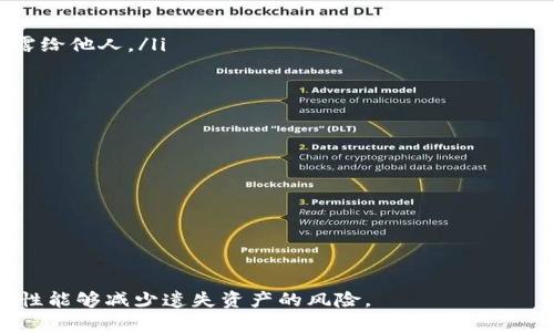 : 如何找回比特币冷钱包私钥密码？详解方法与技巧

比特币, 冷钱包, 私钥, 忘记密码/guanjianci

比特币冷钱包：基本概念
比特币冷钱包是一种安全性较高的比特币存储方式。与热钱包不同，冷钱包在网络上不易被攻击，因此适合长期存储大量比特币。冷钱包的种类包括硬件钱包、纸钱包和离线存储。每个冷钱包都有自己的私钥，私钥是用户访问和管理比特币的唯一凭证，应该妥善保管。

忘记比特币冷钱包私钥密码的影响
当用户忘记冷钱包的私钥密码时，会面临无法访问其比特币资产的困境。比特币的去中心化特性使得没有任何第三方可以干预或重置密码，用户一旦遗失私钥或密码，将无法找回。为此，妥善管理和备份私钥是极其重要的。

如何找回比特币冷钱包私钥密码的方法
以下是几种找回比特币冷钱包私钥密码的方法：
ul
  listrong密码提示与记忆法：/strong确保使用的密码能够与个人经历或有趣的事情相关联，这样有助于记忆。同样，可以尝试在类似于表单中设置的提示，以避免遗忘。/li
  listrong查阅备份文件：/strong如果用户曾经制作过私钥或钱包的备份文件，可以通过查阅这些文件找到丢失的密码。/li
  listrong使用专业恢复软件：/strong有一些针对比特币钱包的恢复工具，能够帮助用户恢复丢失的密码，但需谨慎使用，确保软件的来源可靠。/li
  listrong寻求专业帮助：/strong如有必要，可以联系专业的比特币钱包支持团队或密码恢复服务机构寻求帮助，虽然这通常涉及费用，但有效性较高。/li
/ul

设置强密码的重要性
在创建比特币冷钱包密码时，强密码的设置至关重要。强密码应包含字母、数字和特殊字符，并避免使用明显的个人信息。强密码不仅能提高安全性，还能防止不法分子轻易破坏用户的比特币资产。

比特币冷钱包的安全性与备份
冷钱包由于其离线的特性，受到网络攻击的风险较低。然而，用户仍然需要通过多重备份保护私钥。可以考虑将私钥分开存储在多个地点，或利用物理介质（如USB）进行备份。此外，冷钱包一旦遭到物理损毁，用户也可能失去比特币。

忘记密码后如何避免进一步损失
用户在遗忘冷钱包密码后，首先应保持冷静，不要试图重复输入错误的密码以免进一步锁定账户。可以先进行自我分析，试图挖掘出可能的线索帮助想起密码。同时，尽量避免使用扩展工具或软件寻求恢复，很多不合规的服务可能暗中窃取用户资产。

常见的相关问题
ul
  li如何回忆起冷钱包的私钥密码？/li
  li找不到冷钱包备份该怎么办？/li
  li私钥与助记词有什么区别？/li
  li如何安全地存储比特币冷钱包私钥？/li
/ul

如何回忆起冷钱包的私钥密码？
冷钱包的私钥密码通常是用户自己设置的，因此回忆起密码可以尝试以下几种方法：
ul
listrong使用提示：/strong如果设置了提示，回忆与提示相关的内容。/li
listrong考虑常用密码：/strong尝试可能使用过的其他常用密码。/li
listrong关联记忆激活：/strong回忆当时设定密码的情境，例如对话、活动、心情等信息可能会激发记忆。/li
/ul
如果仍然无法找回，可以尝试使用更专业的恢复软件，部分软件具有暴力破解功能，但风险较高，必须选择信誉好的工具。

找不到冷钱包备份该怎么办？
如果遗失冷钱包的备份，用户需要尽量回忆是否在其他媒介上进行了备份，例如云存储、USB闪存等。此外，有一些专业服务机构，可以帮助用户通过技术手段尝试恢复丢失的私钥。
ul
listrong联系支持团队：/strong如使用的是某一品牌钱包，可以直接联系其支持团队。/li
listrong遵循社区建议：/strong在比特币论坛或网络社区中咨询经验丰富的用户，可能获得意想不到的帮助。/li
/ul
要想有效避免这种情况的发生，推荐在多个地方备份冷钱包的私钥与助记词，以便日后不再犯诸如此类的错误。

私钥与助记词有什么区别？
私钥和助记词是比特币冷钱包中两个至关重要的概念，它们之间有着本质的区别：
ul
listrong私钥：/strong是一个高强度的随机数，可以解锁相应的比特币账户，是比特币交易的核心凭证，不能泄露给他人。/li
listrong助记词：/strong一般是将私钥转换成一组易于记忆的单词，以便用户在丢失私钥时仍可恢复钱包。/li
/ul
因此，用户就算记不住复杂的私钥，但只要保管好助记词，依然可以通过助记词恢复访问比特币资产。

如何安全地存储比特币冷钱包私钥？
安全存储冷钱包私钥是保护比特币资产的重要环节。以下是一些良好的存储习惯。
ul
listrong不使用线上存储：/strong避免将私钥存储在云服务和网络设备中。/li
listrong分散存储：/strong将私钥分开放置在多个安全地点，例如保险箱、硬盘等。/li
listrong使用硬件钱包：/strong硬件钱包是一种专门设计的冷钱包产品，可以有效保护私钥的安全性。/li
/ul
总而言之，随着比特币市场的不断发展，冷钱包管理和保护也显得愈加重要。采用不同的方法去保证私钥的安全性能够减少遗失资产的风险。