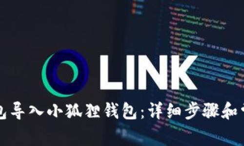 如何将TP钱包导入小狐狸钱包：详细步骤和常见问题解答