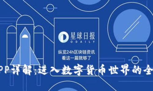 OK币APP详解：进入数字货币世界的全新选择