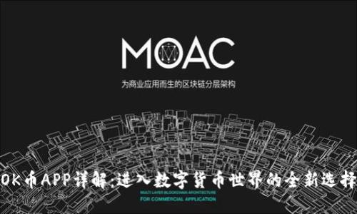 OK币APP详解：进入数字货币世界的全新选择