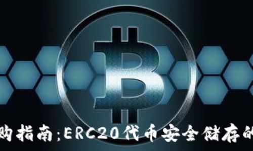   
冷钱包选购指南：ERC20代币安全储存的最佳实践