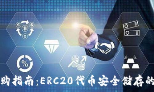   
冷钱包选购指南：ERC20代币安全储存的最佳实践