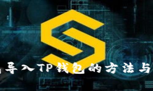 波宝钱包导入TP钱包的方法与步骤解析