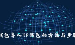 波宝钱包导入TP钱包的方法