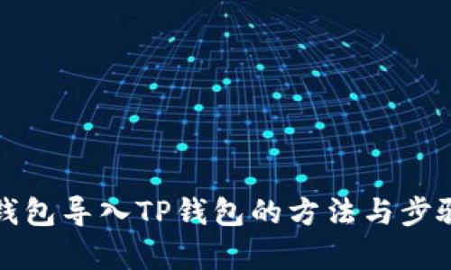 波宝钱包导入TP钱包的方法与步骤解析