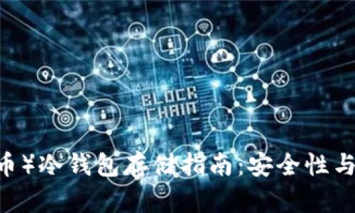 USDT（泰达币）冷钱包存储指南：安全性与实用性解析