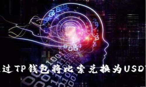 如何通过TP钱包将比索兑换为USDT（U币）