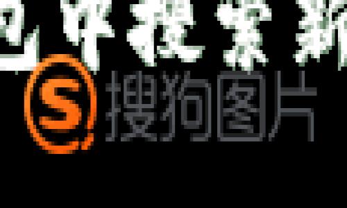 如何在TP钱包中搜索新币：全面指南