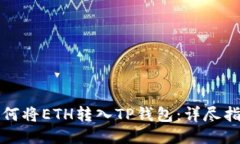 如何将ETH转入TP钱包：详尽