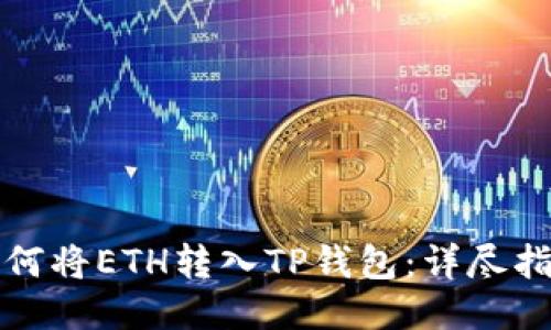 如何将ETH转入TP钱包：详尽指南